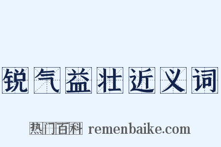 锐气益壮近义词是什么意思的图片